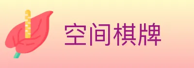 空间棋牌 logo